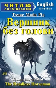 Вершник без голови