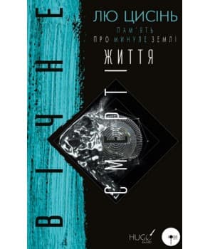 Вічне життя смерті. Пам’ять про минуле Землі. Книга 3