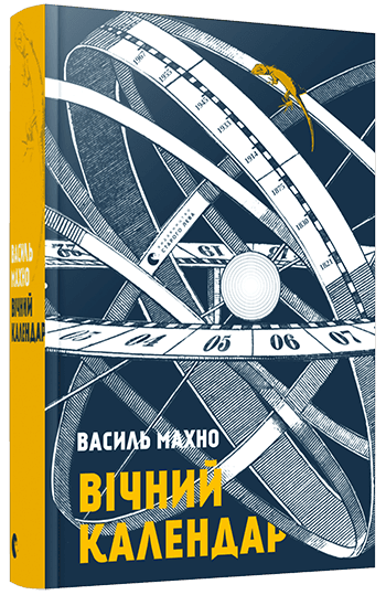 Вічний календар