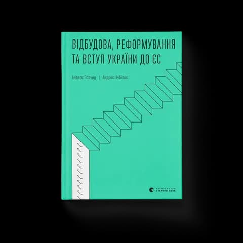 Відбудова, реформування та вступ України до ЄС