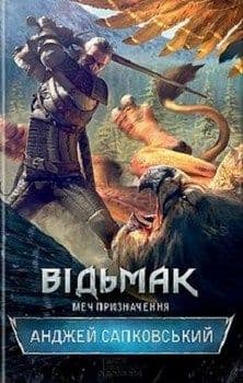 Відьмак. Меч призначення