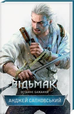 Відьмак. Останнє бажання