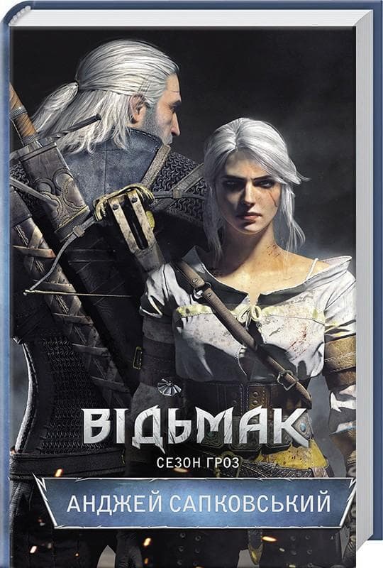 Відьмак. Сезон гроз