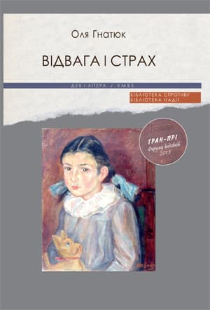 Відвага і страх