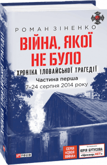 Війна, якої не було. Хроніка Іловайської трагедії в 2-х частинах. 7 - 31 серпня 2014 року, 2-ге вид