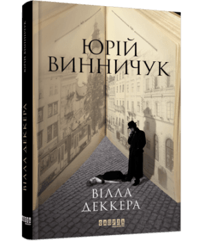 Вілла Деккера