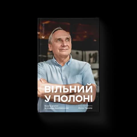 Вільний у полоні