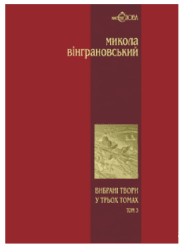 Вінграновський. Вибрані товри у 3-х тт. т.3