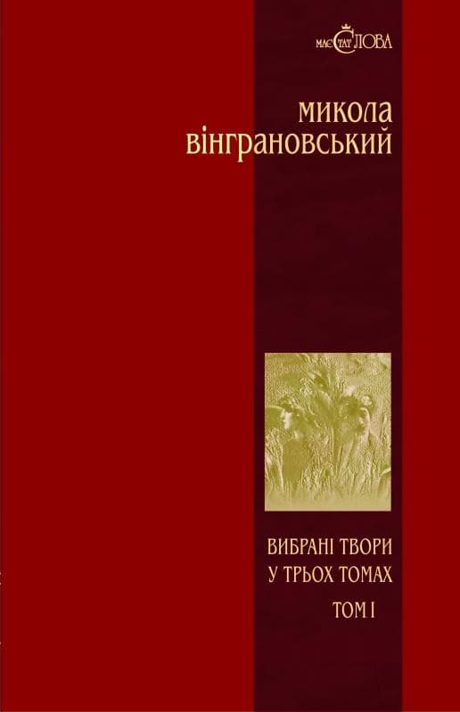 Вінграновський. Вибрані твори: У 3 т.- Т.1: Поезії.