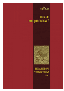 Вінграновський. Вибрані твори: У 3 т.- Т.2: Северин Наливайко