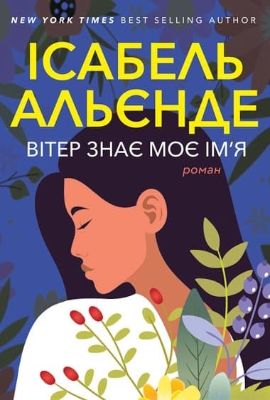 Вітер знає моє ім'я
