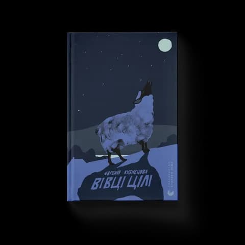 Вівці цілі