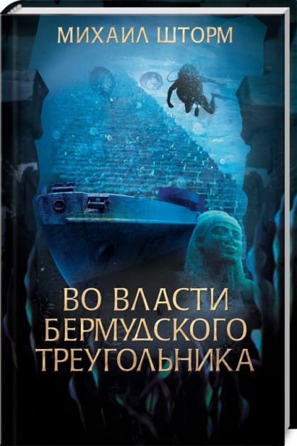 Во власти Бермудского треугольника