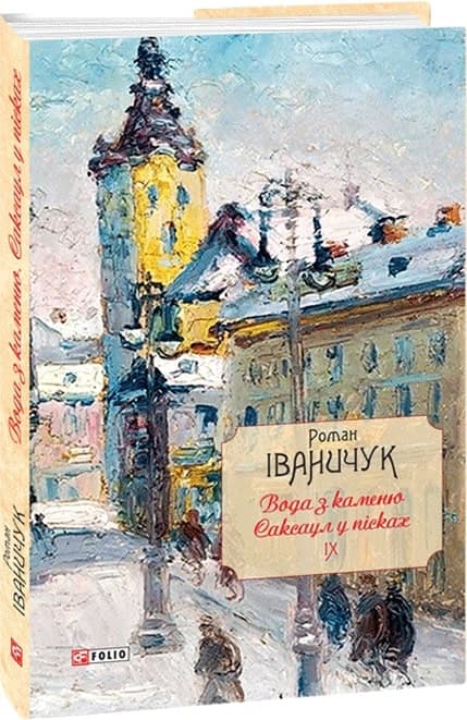 Вода з каменю. Саксаул у пісках т.9