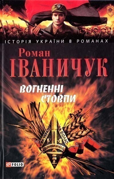 Вогненнi стовпи