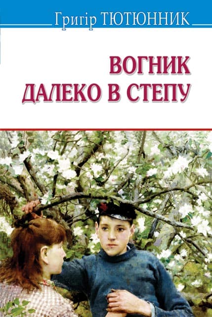 Вогник далеко в степу: Вибрані твори