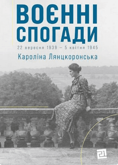 Воєнні спогади. 22 вересня 1939 — 5 квітня 1945