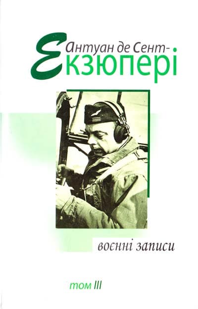Воєнні записи, том 3