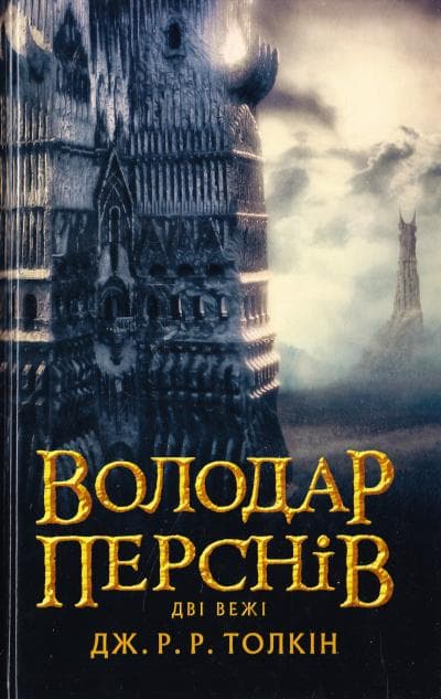 Володар перснів. Дві вежі