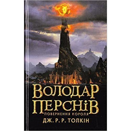 Володар перснів. Повернення короля