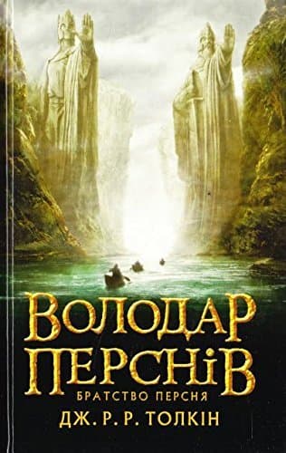 Володар перснів.Братство персня