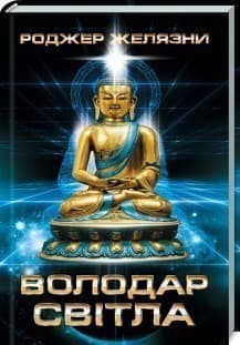Володар Світла