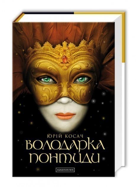 ВОЛОДАРКА ПОНТИДИ