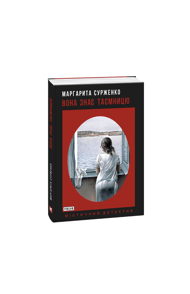 Вона знає таємницю