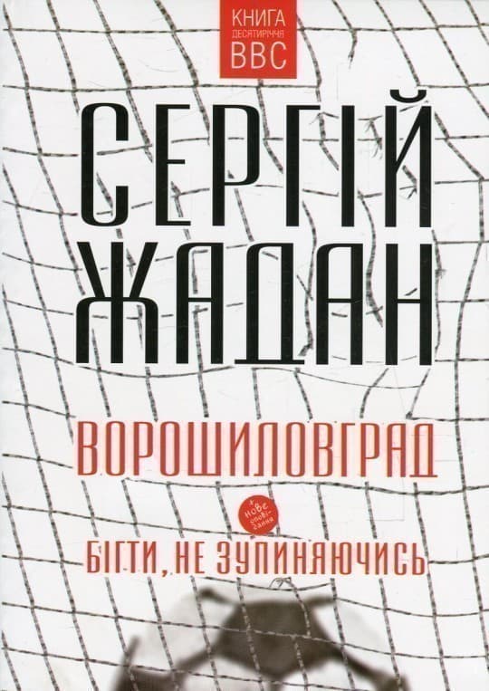 Ворошиловград.Бігти, не зупиняючись