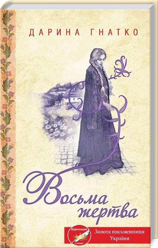 ВОСЬМА ЖЕРТВА