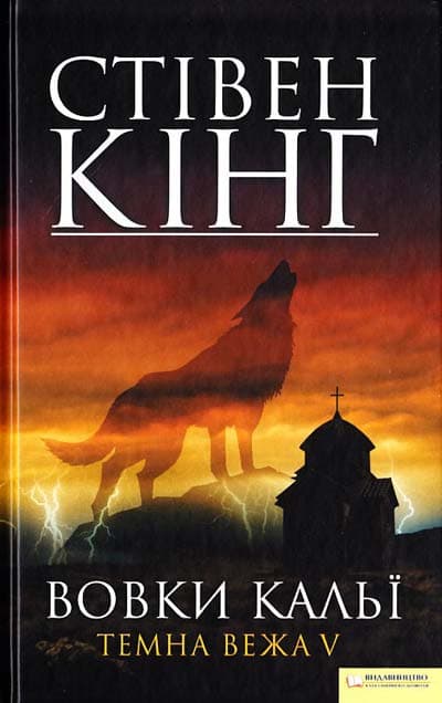 Вовки Кальї. Темна вежа 5