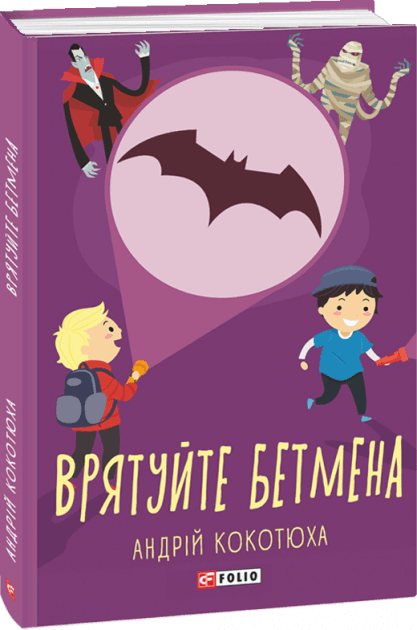 Врятуйте Бетмена