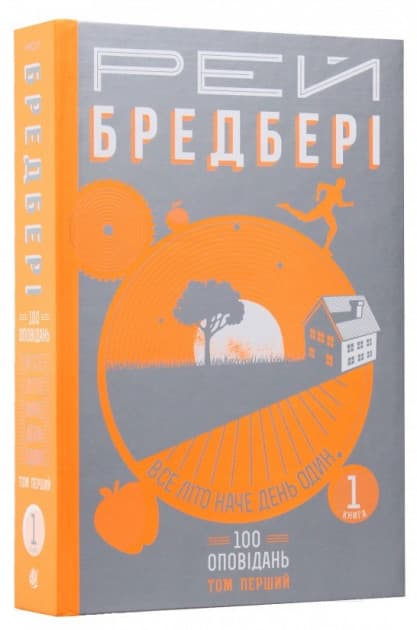 Все літо наче день один. 100 оповідань. Том перший : у 2-х кн. Кн.1.
