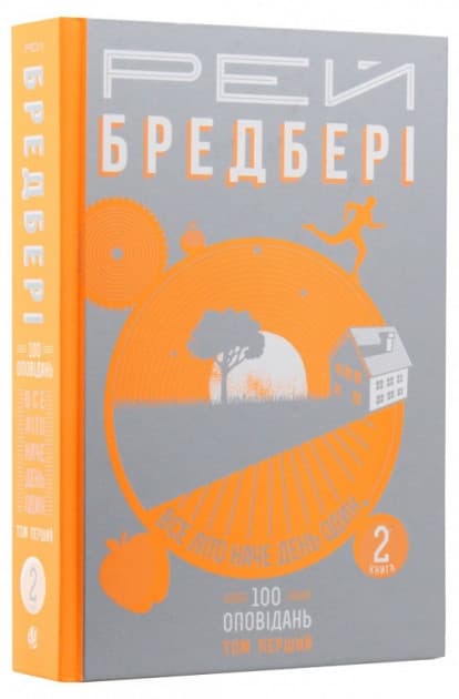 Все літо наче день один. 100 оповідань. Том перший : у 2-х кн. Кн.2