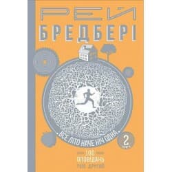 Все літо наче ніч одна. 100 оповідань. Том другий : у 2-х кн. Кн.2