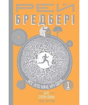 Все літо наче ніч одна. 100 оповідань. Том другий : у 2-х кн. Кн.1