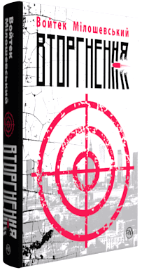 Вторгнення