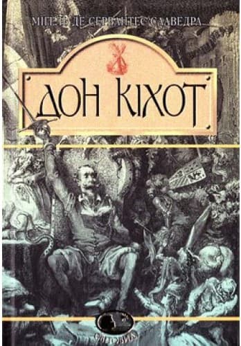 Вигадливий ідальго Дон Кіхот Ламанчський