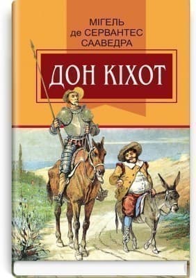 Вигадливий ідальго Дон Кіхот з Ламанчі