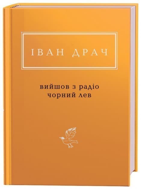 Вийшов з радіо чорний лев