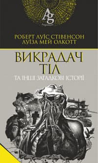 Викрадач тіл та інші загадкові історії