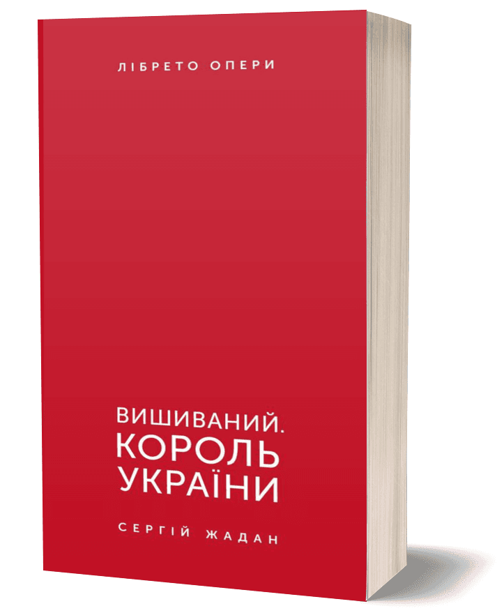 Вишиваний. Король України