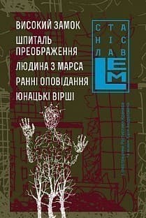 Високий замок. Шпиталь. Преображення