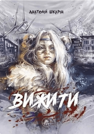 Вижити (помаранчевий зріз)