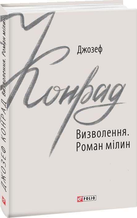 Визволення. Роман мілин