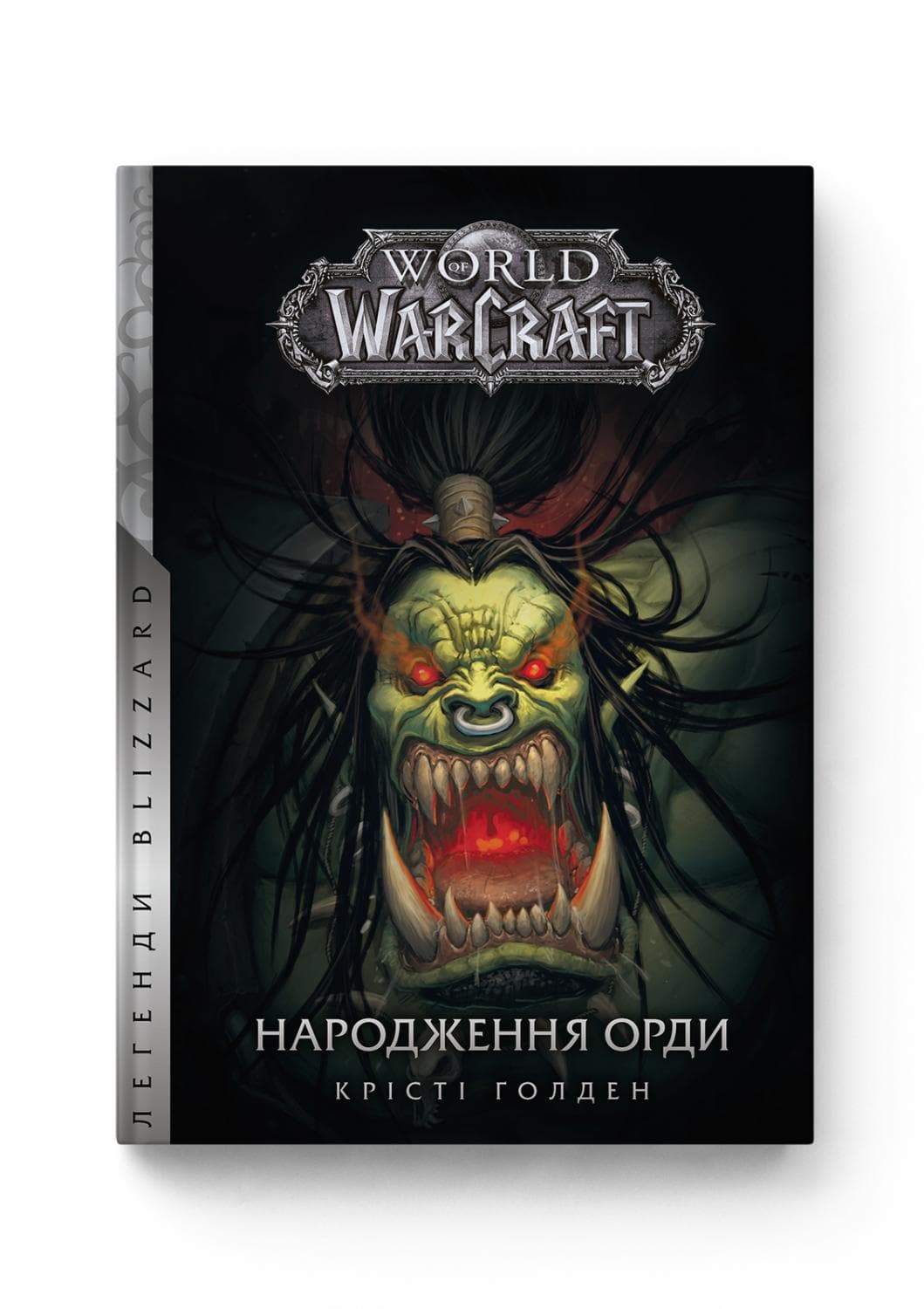 World of Warcraft. Книга 2. Народження Орди