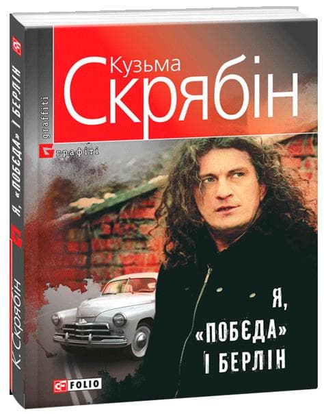 Я, "Побєда" і Берлін