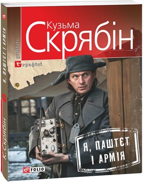 Я, Паштєт і Армія