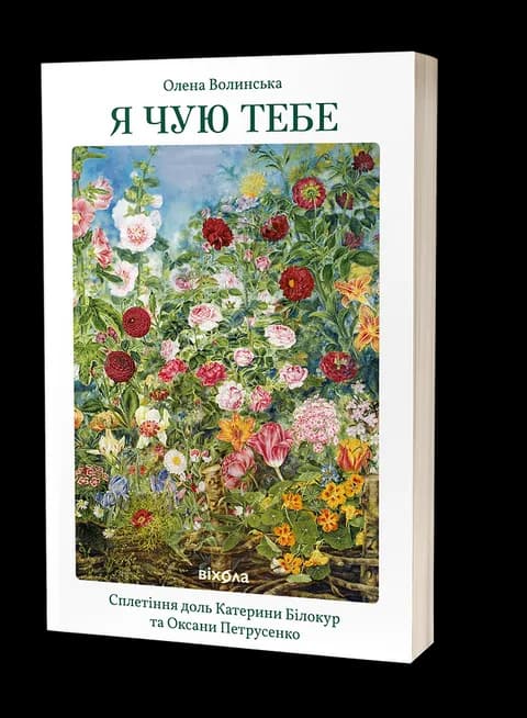 Я чую тебе. Сплетіння доль Катерини Білокур та Оксани Петрусенко