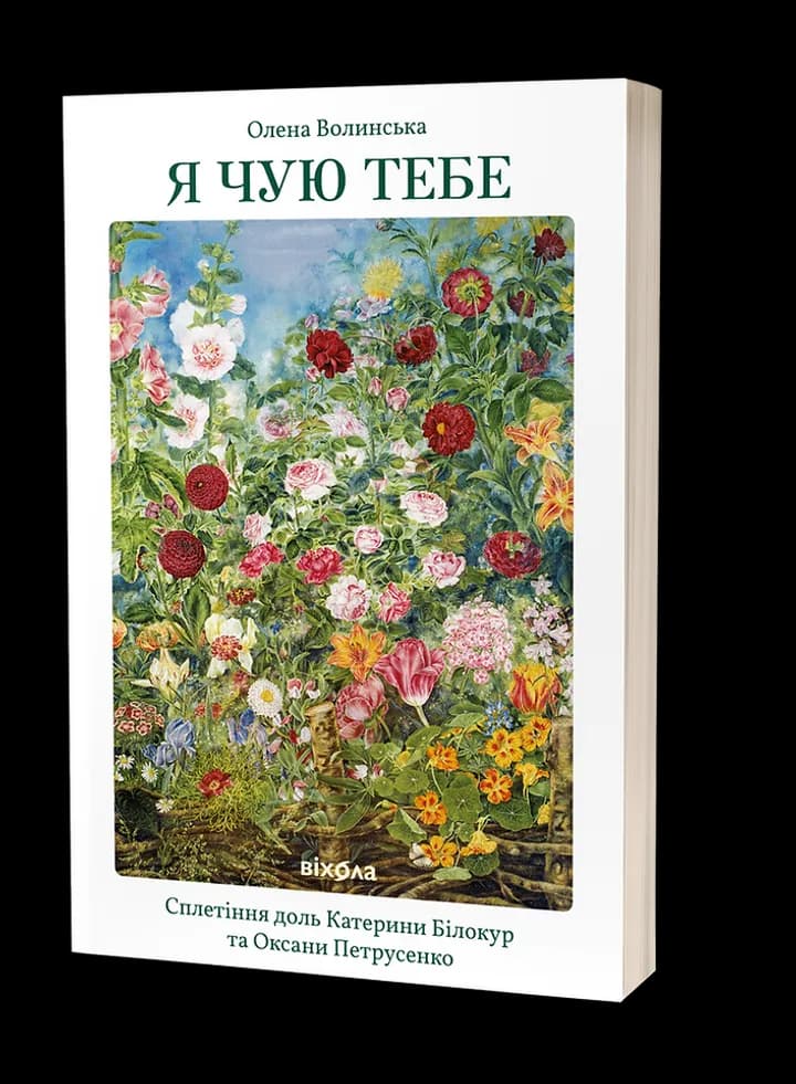 Я чую тебе. Сплетіння доль Катерини Білокур та Оксани Петрусенко
